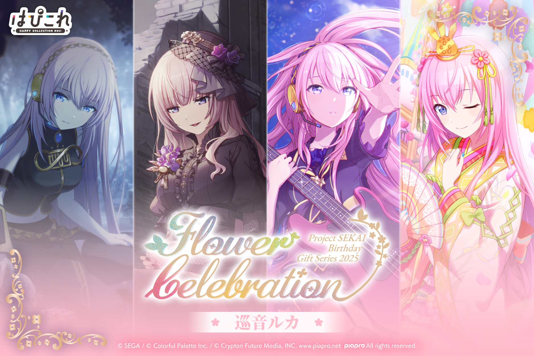 はっぴーこれくしょんくじ プロセカ バースデーギフトシリーズ2025