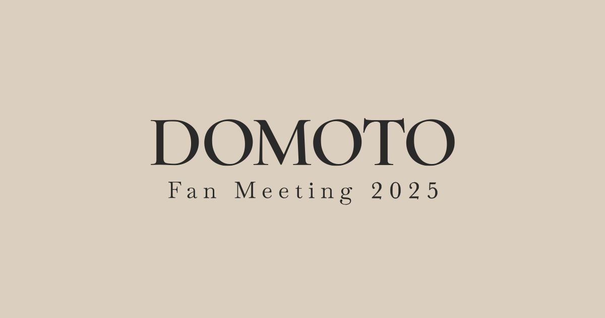 DOMOTO Fan Meeting 2025」オフィシャルグッズ 会場受取事前予約