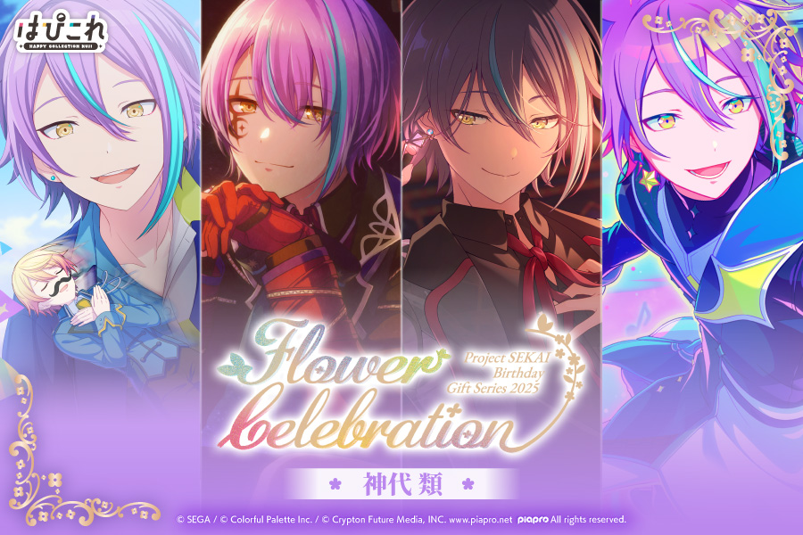 はっぴーこれくしょんくじ プロセカ バースデーギフトシリーズ2025