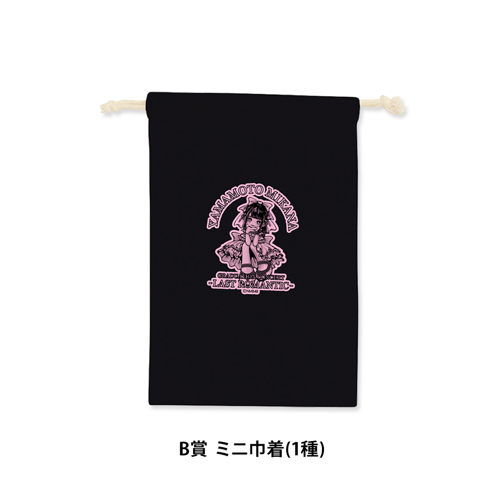 NMB48 山本望叶 卒業コンサート ～LAST ROMANTIC～ みかにゃんくじ