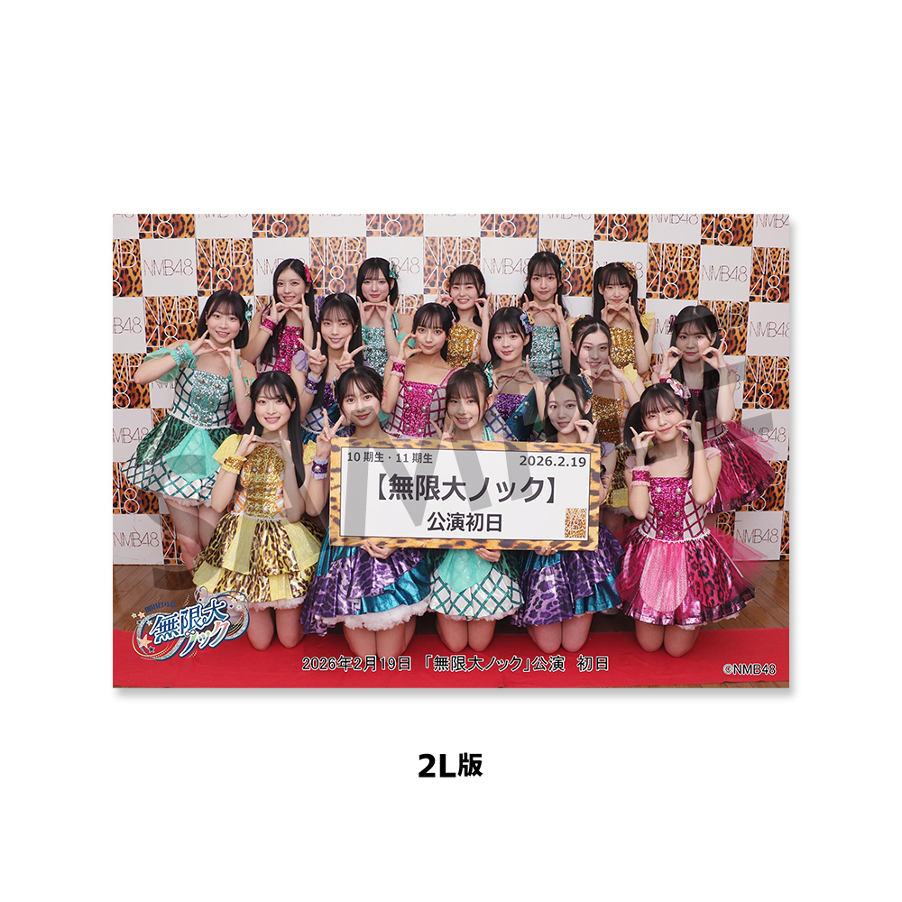 NMB48劇場「撮って出し生写真」2026年2月19日『「無限大ノック」新公演