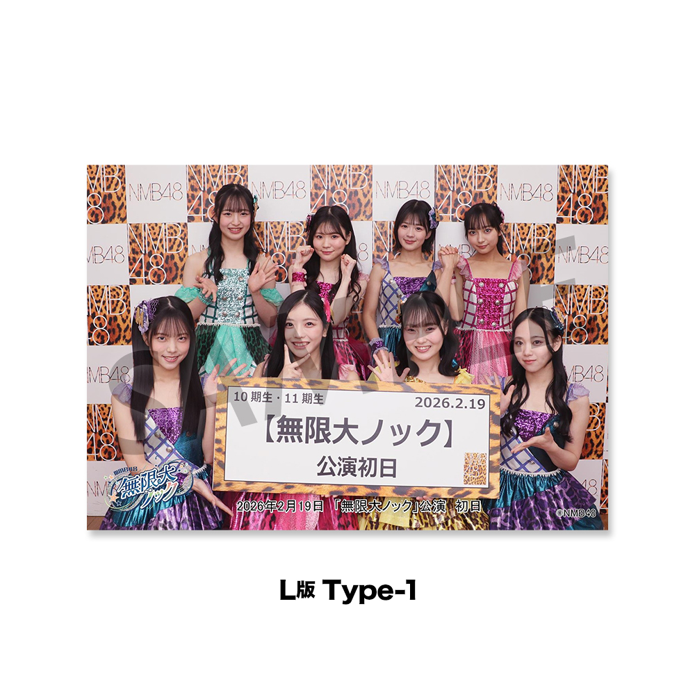 NMB48劇場「撮って出し生写真」2026年2月19日『「無限大ノック」新公演