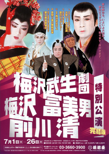 2004年7月公演 梅沢武生劇団 梅沢富美男 前川清 特別公演 完結版