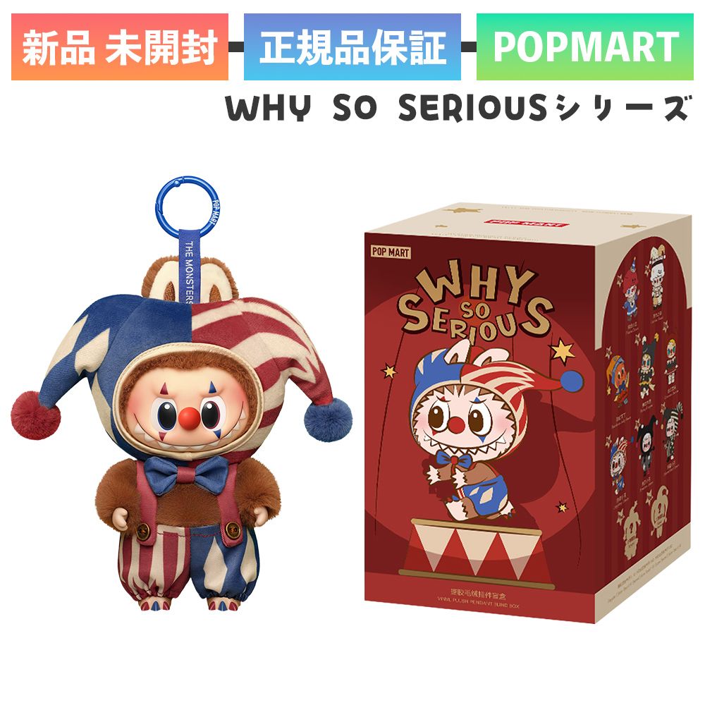 新品未開封】正規品 POP MART WHY SO SERIOUS ワイ ソー シリアス