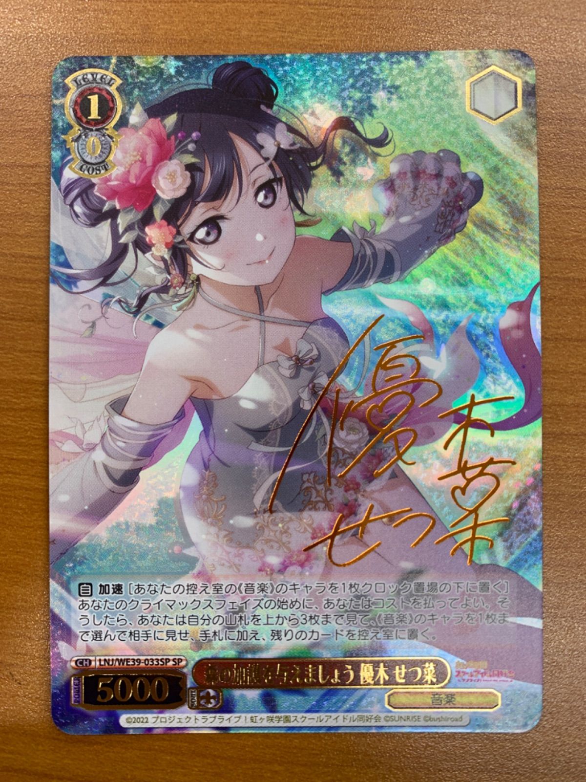 ヴァイスシュバルツ 森の加護を与えましょう 優木せつ菜 SP ヴァイス