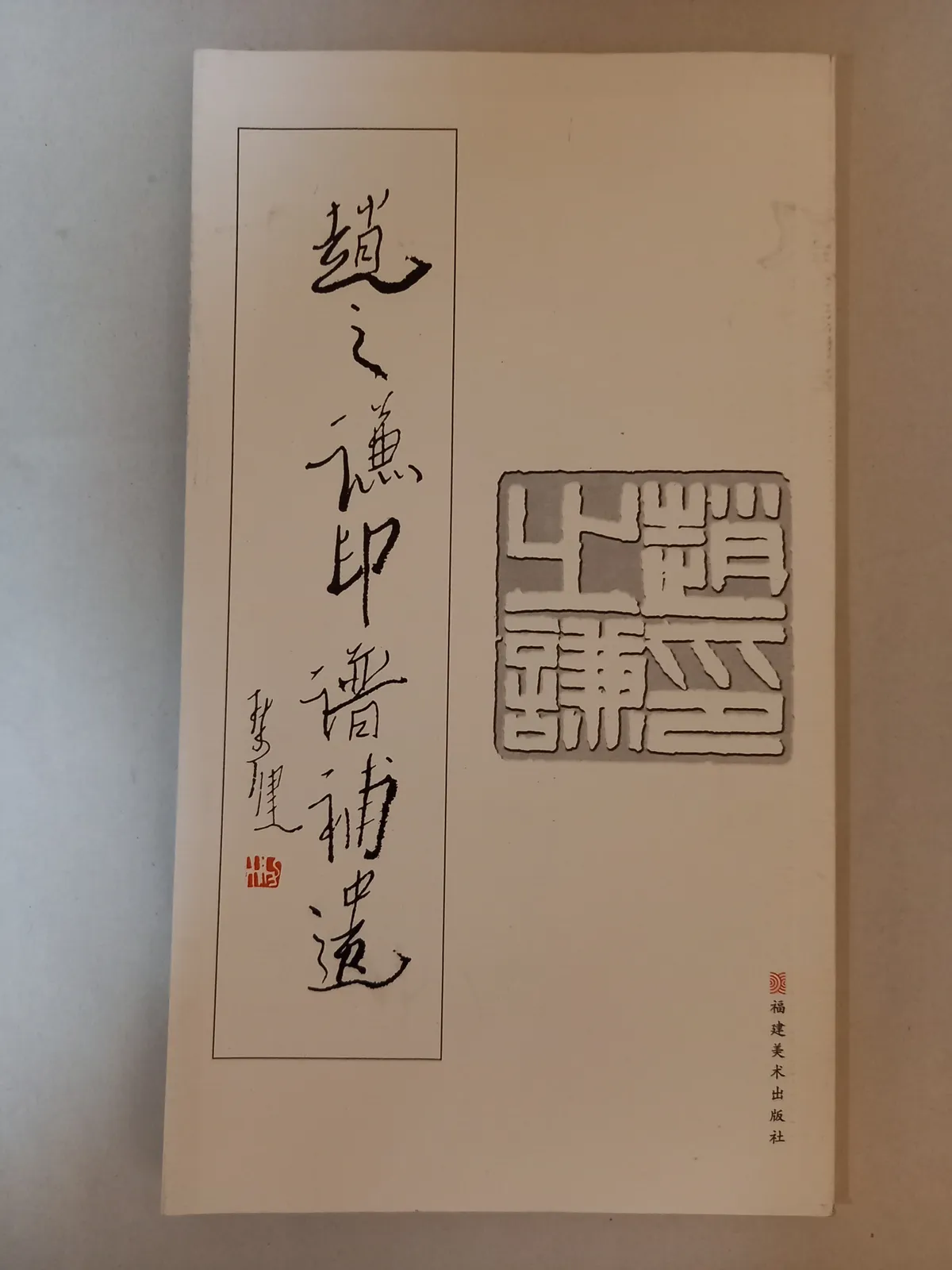 2026年最新】趙之謙の人気アイテム - メルカリ