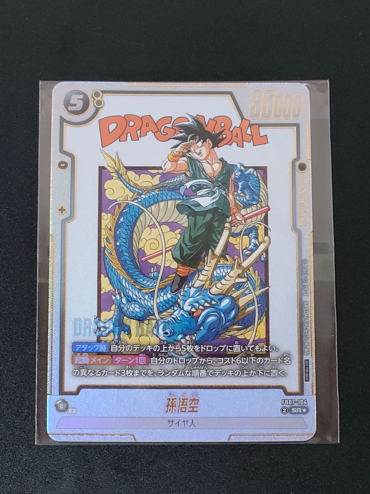 ドラゴンボール フュージョンワールド 孫悟空 アルバト FB07-104