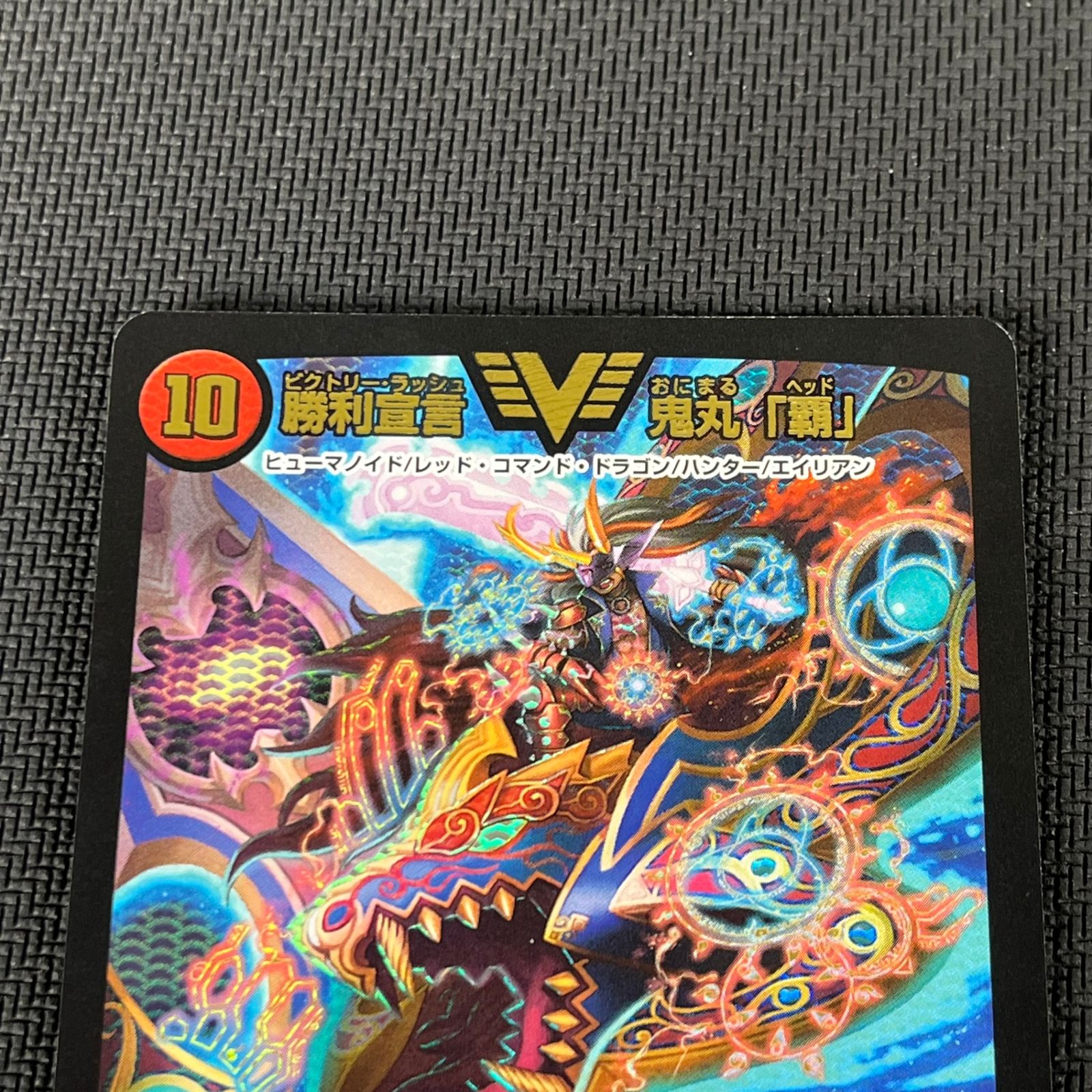 デュエマ 勝利宣言 鬼丸「覇」 VIC ビクトリーレア EX17VICW13/W20