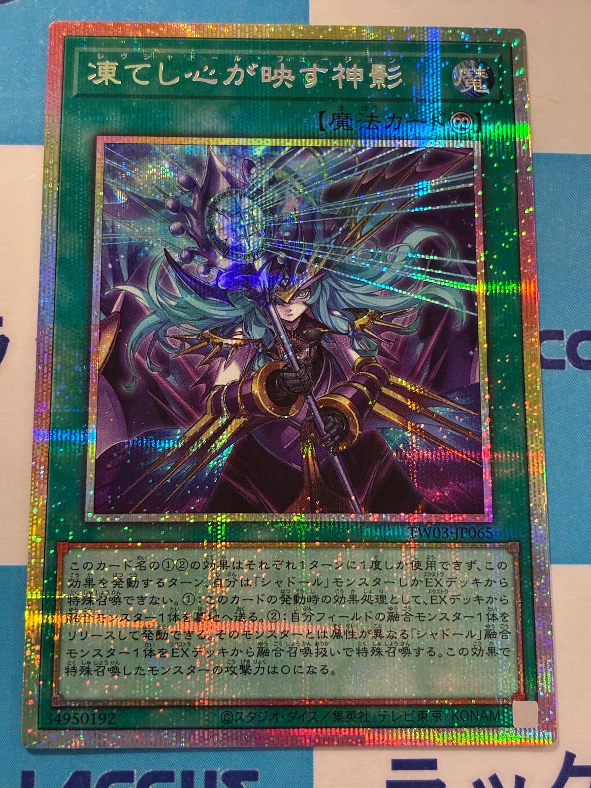 遊戯王 凍てし心が映す神影(レヴシャドールフュージョン)プリシク1枚