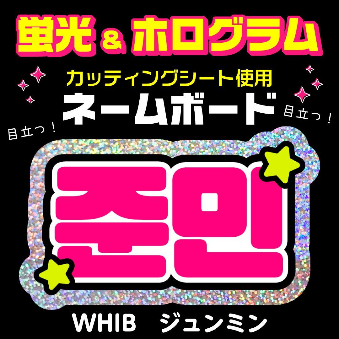 WHIB☆ジュンミン/KIMJUNMIN】蛍光ネームボード ホログラム ハングル