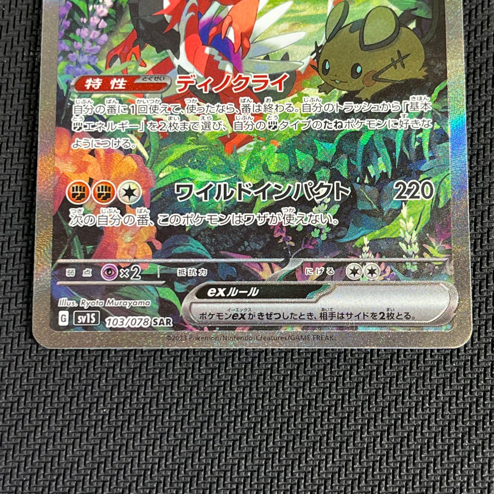 PSA10 コライドンex SAR SV1S スカーレットex 103/078 コライドンex