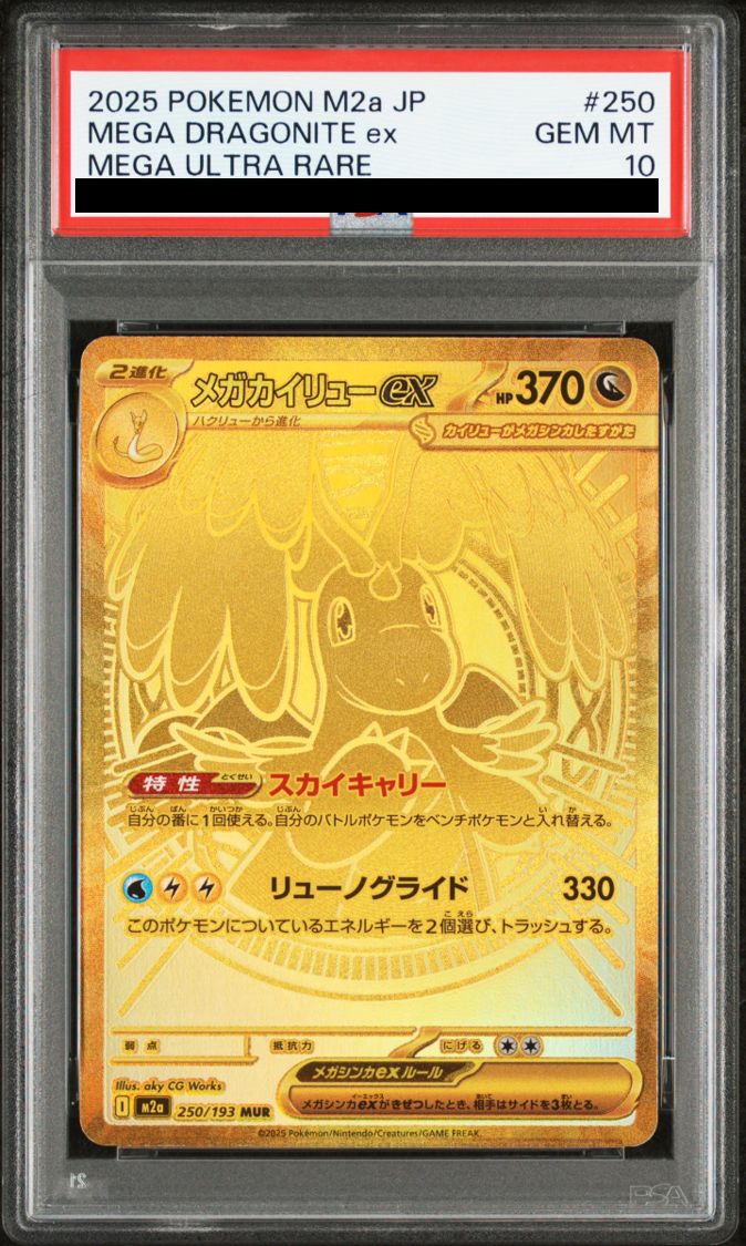 弘前】メガカイリューex MUR 250/193 PSA10 - メルカリ