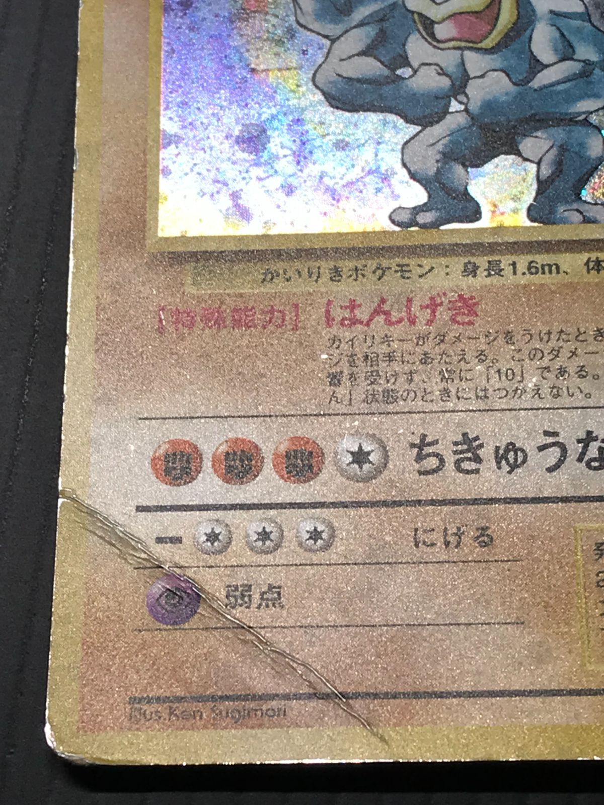 ポケモンカード 旧裏 初段カイリキー マーク有・第4弾 ロケット団