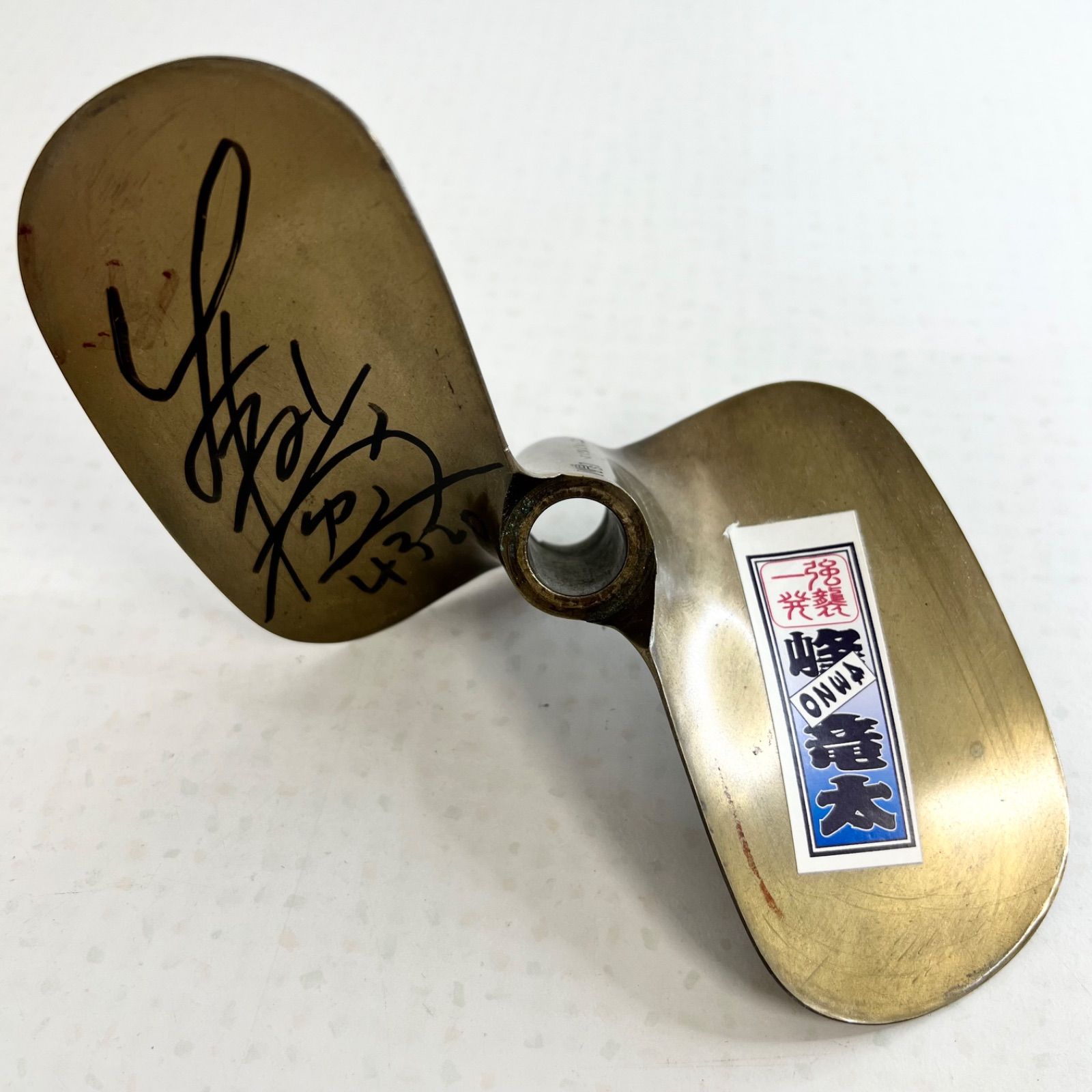 超貴重❗️】ボートレース 峰竜太 直筆サイン入り プロペラ 刻印入り