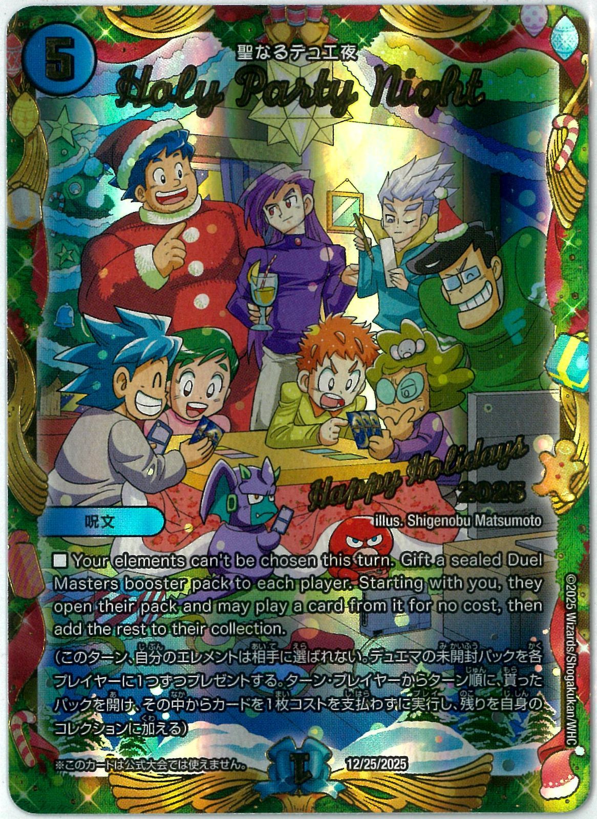 デュエマ/聖なるデュエ夜/Holy Party Night/プロモ/限定/12/25/2025