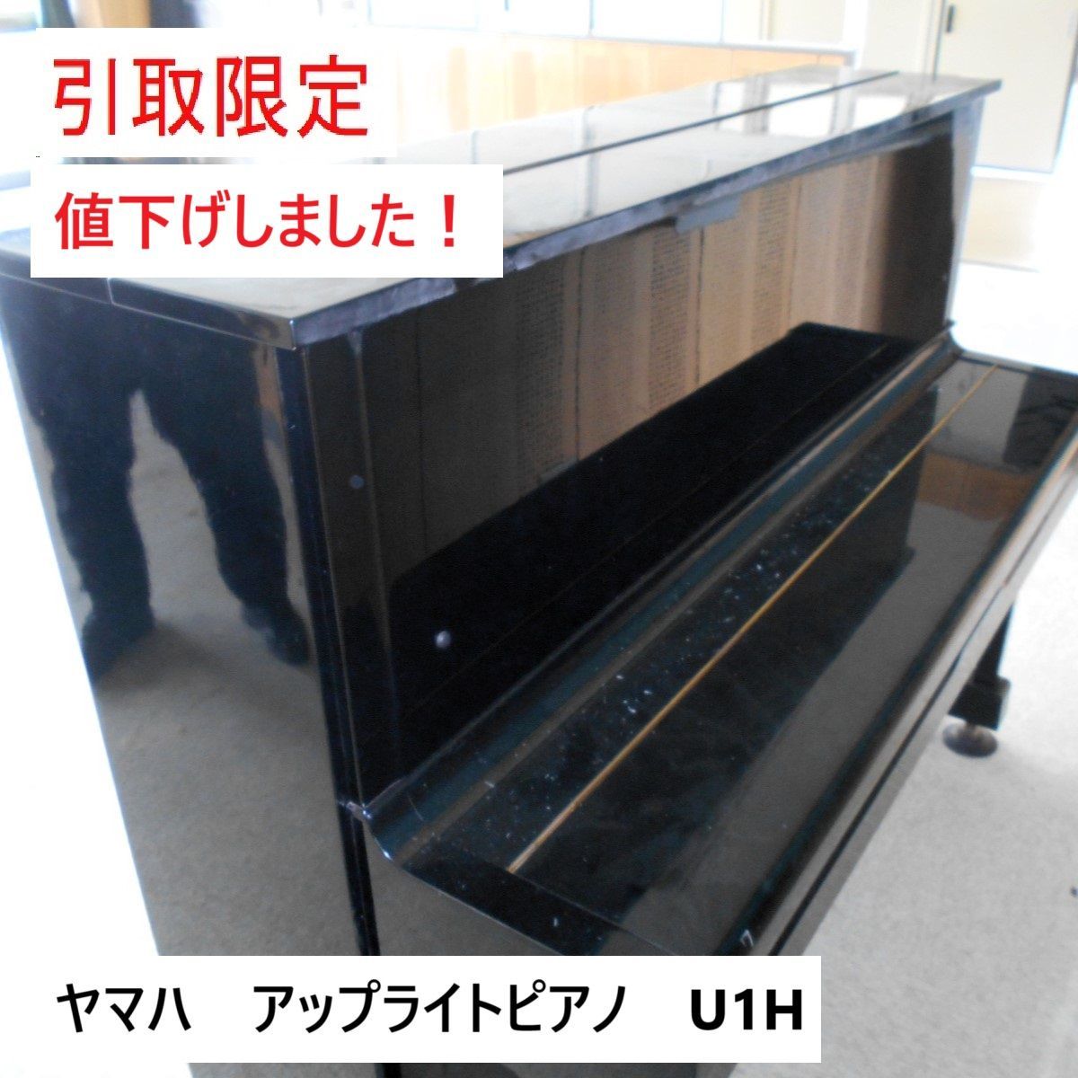 引取のみ］YAMAHA ヤマハ アップライトピアノ U1H - メルカリ