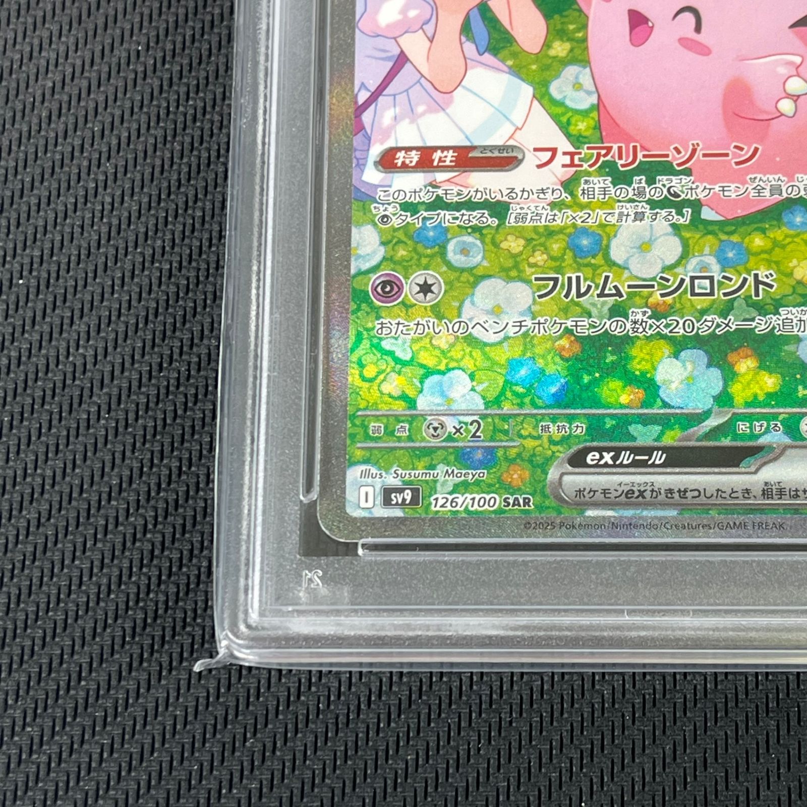 PSA10 ポケカ リーリエのピッピex SAR 126/100/SV9/B バトル