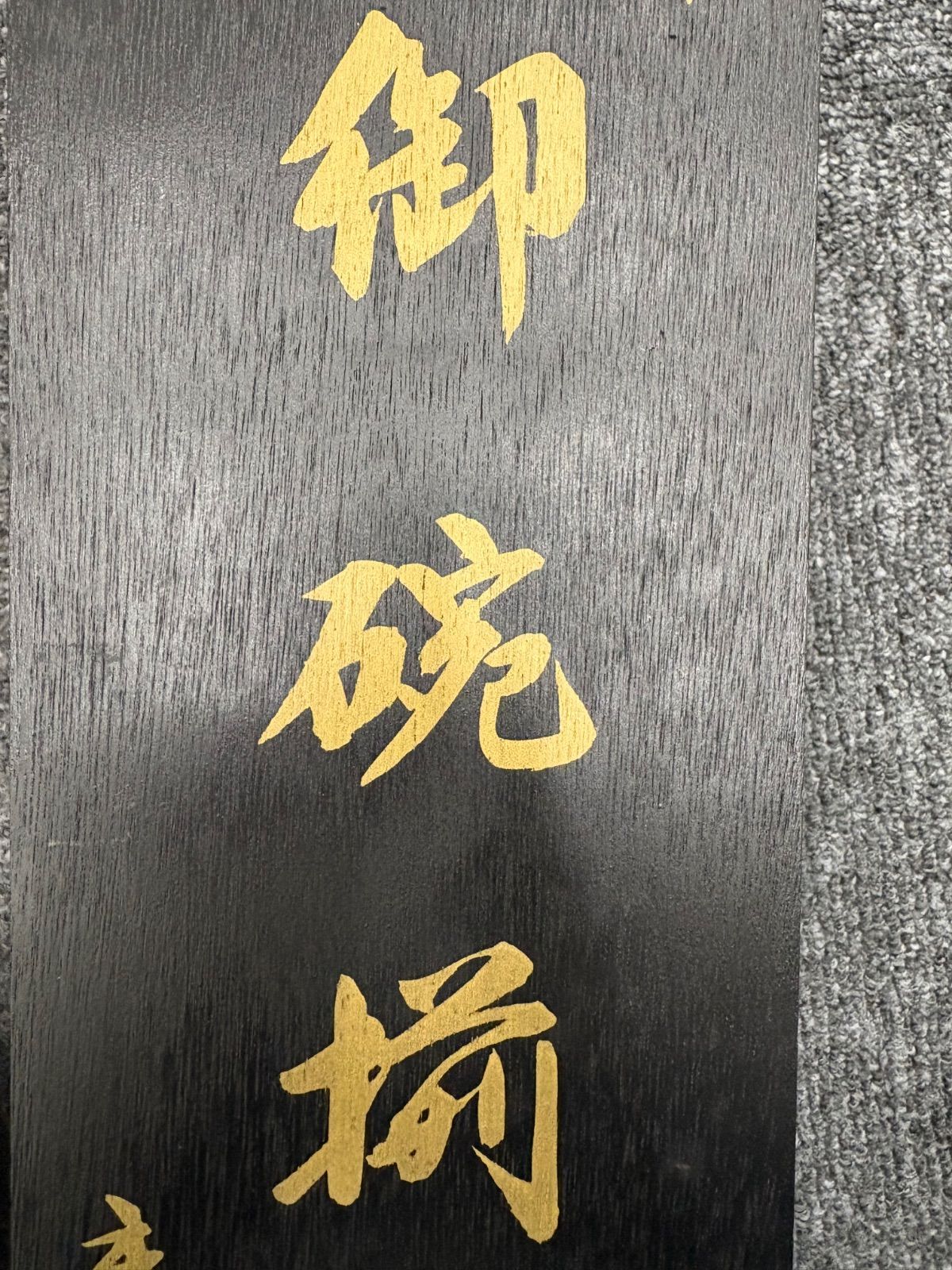 未使用】前畑陶器 庫山窯 緑金唐草 御碗揃 蓋付 5客 小丼碗 【廃盤品