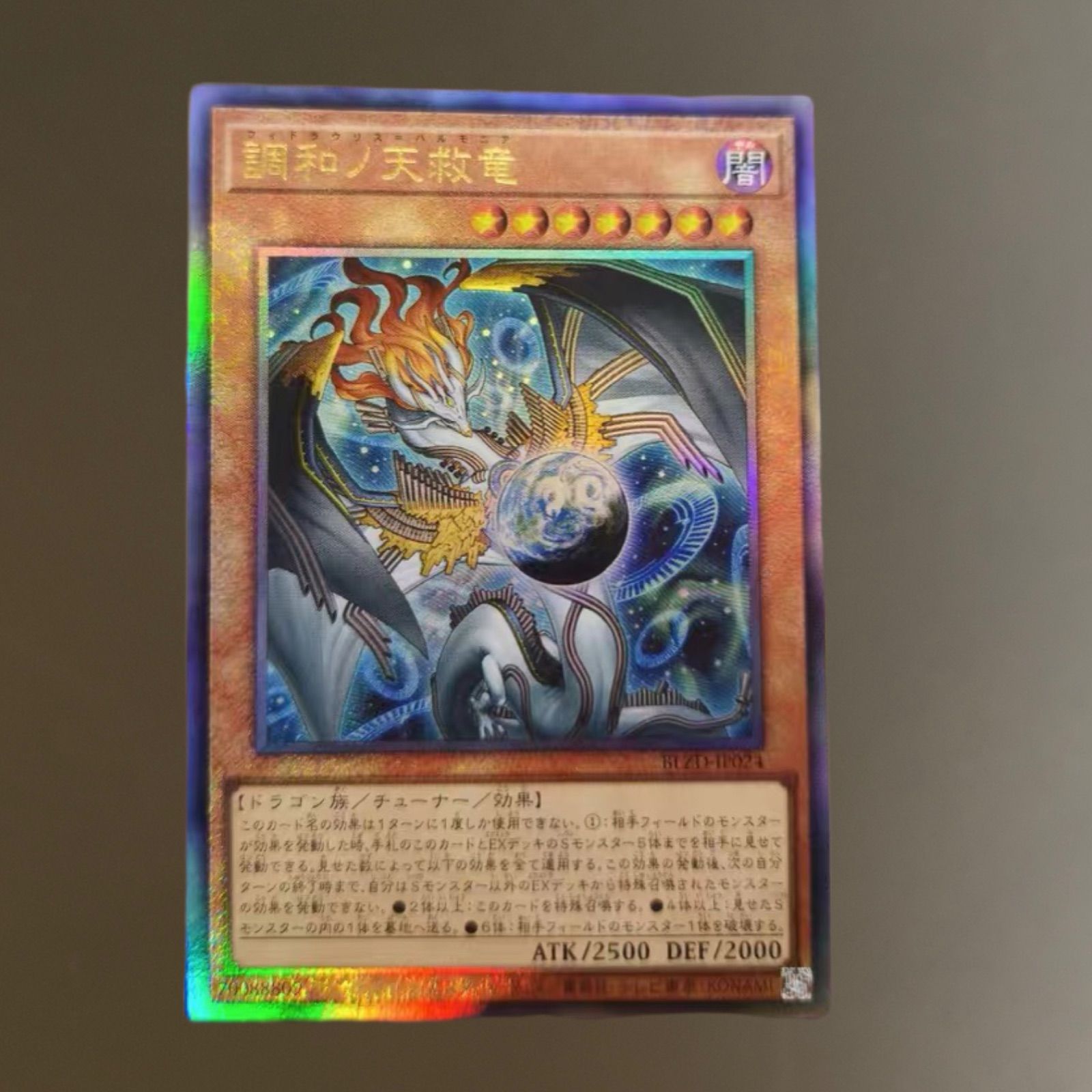 遊戯】調和ノ天救竜【プリズマティックシークレット/効果】BLZD-JP024