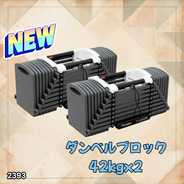 2393 可変式 ブロック ダンベル 42kg 2個セット 簡単 重量 調整 可能