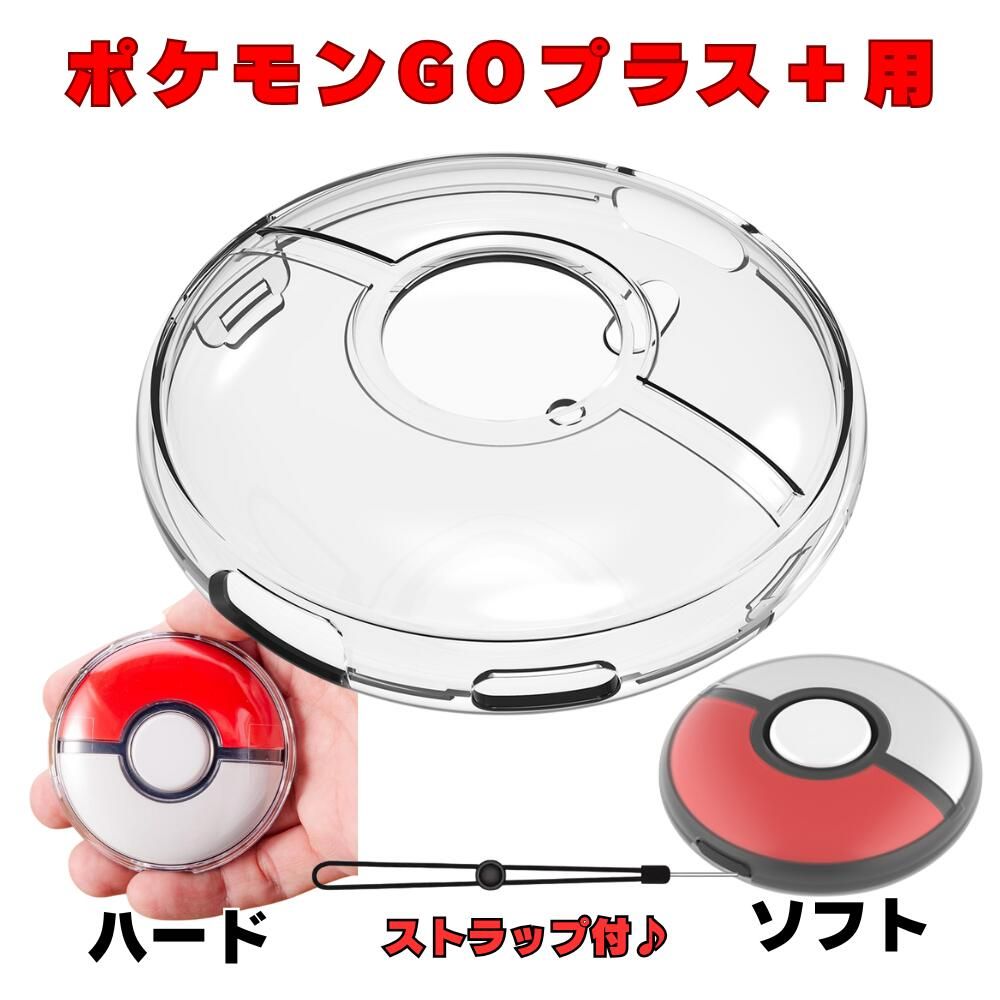 ポケモンGO Plus+ 用 ケース 保護ケース カバー ポケモンGOプラス