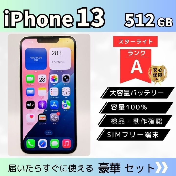 整備済み】iPhone 13 512GB スターライト A SIMフリー バッテリー100