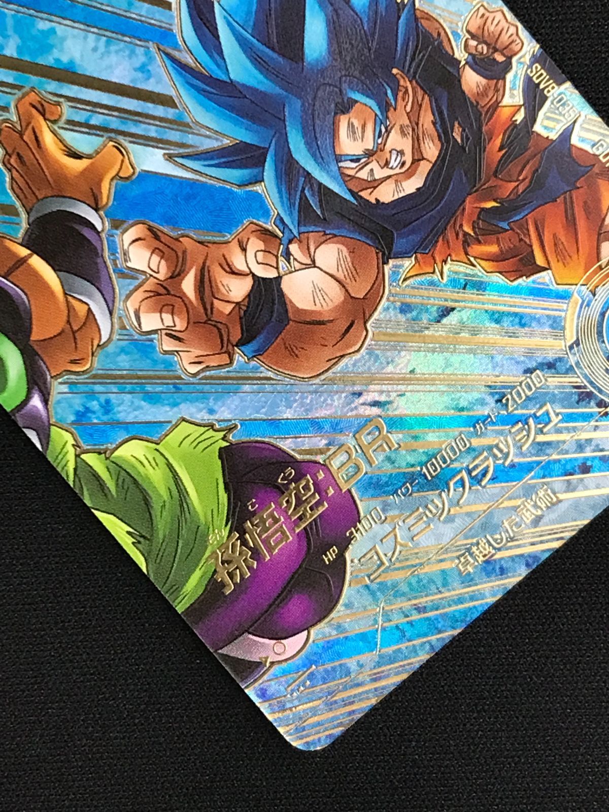 ドラゴンボールスーパーダイバーズ 孫悟空：BR(コズミックラッシュ