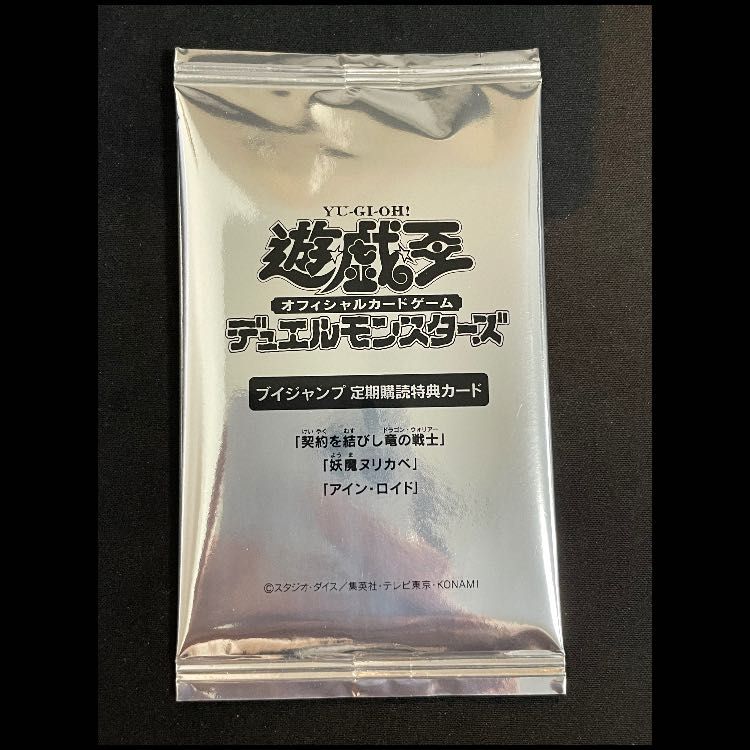 遊戯王 Vジャンプ定期購読特典カード 未開封3パック 遊戯王 Vジャンプ