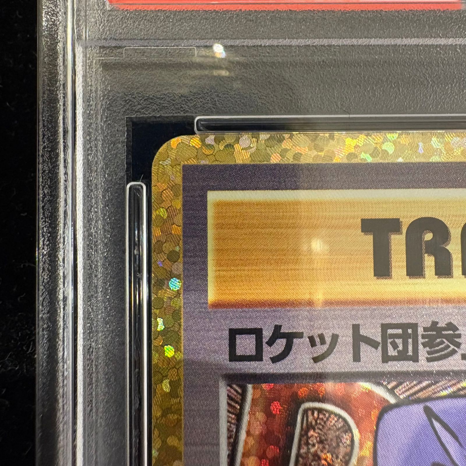 PSA10】 ロケット団参上！ 《25th》 (プロモ) {006/025} 1枚 - メルカリ