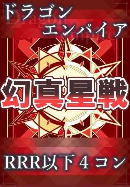 4コン】 カードファイト‼︎ヴァンガード,4コンセット DZ/BT13 幻真星戦