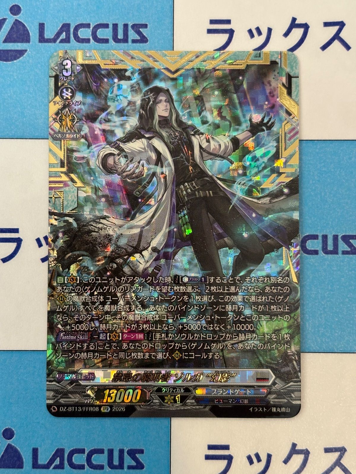 ヴァンガード 幻真星戦 FFR 禁忌の窮明者 ゾルガ “幻影” - メルカリ