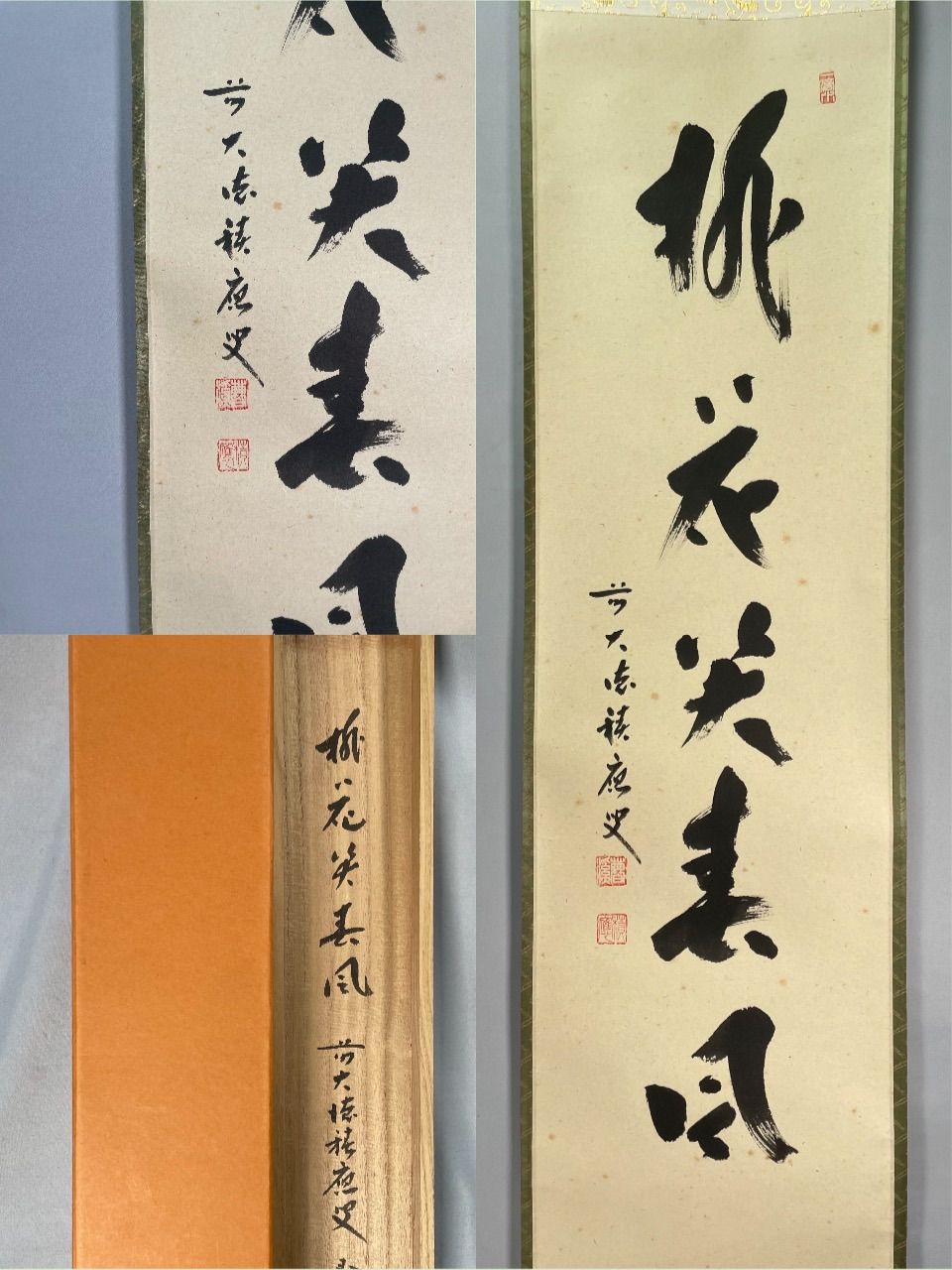 茶道具】 宝林寺 福本積慶和尚筆 軸 『桃花笑春風』 3月 桃の節句 掛軸