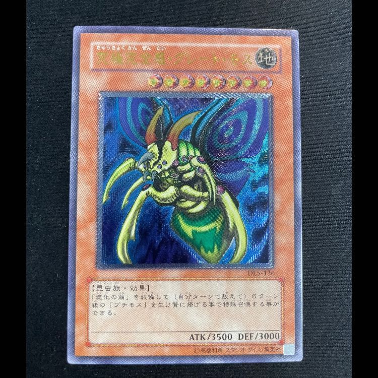 究極完全態グレートモス レリーフ DL5-136 1枚 - メルカリ