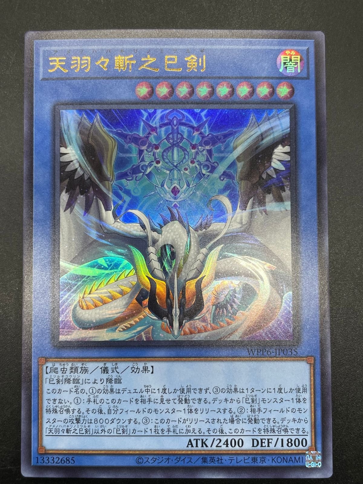 遊戯王 天羽々斬之巳剣 WPP6-JP036 ウルトラレア アメノハバキリノ