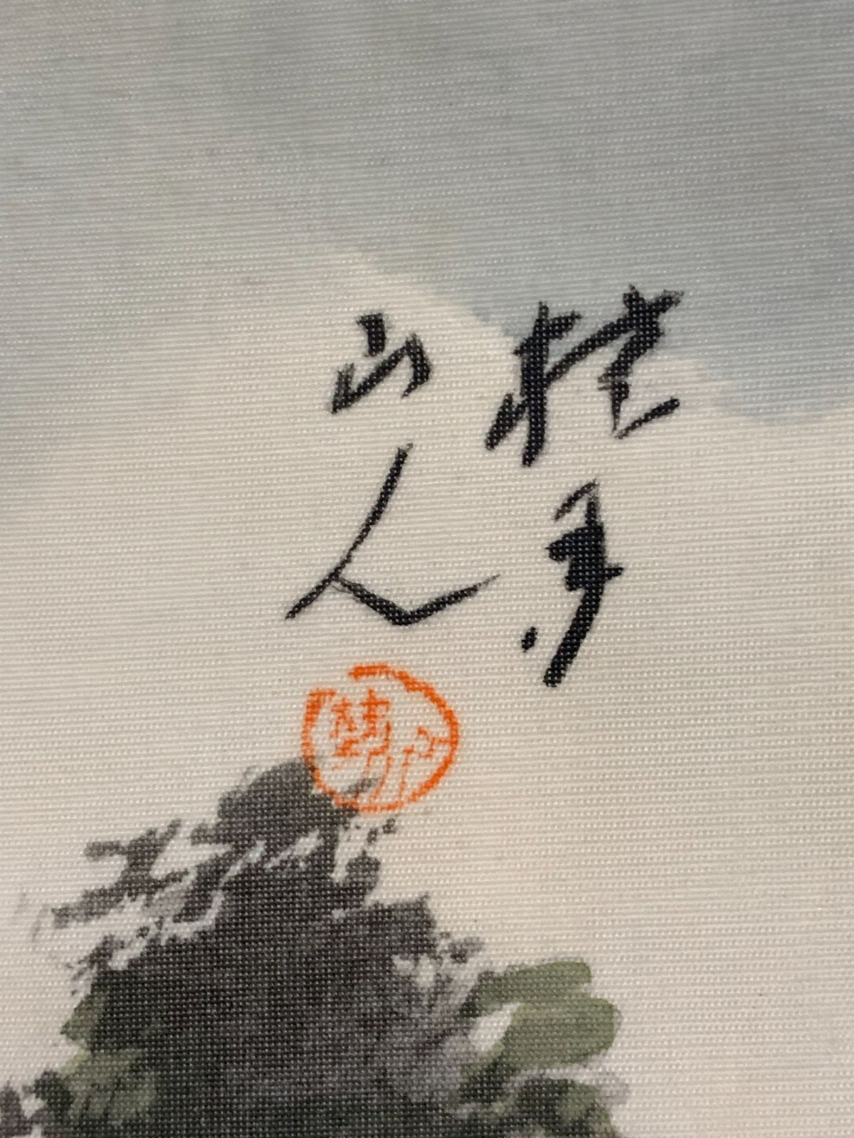 掛け軸】345 松林桂月「不二」野口幽谷門下 近代南画 文化勲章 山口の