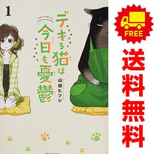 デキる猫は今日も憂鬱 1～12巻 までの全巻セット ワイドKC 山田