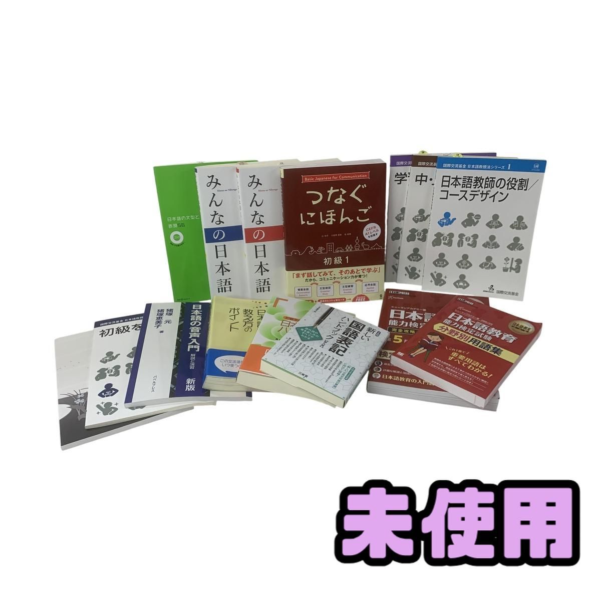 ☆未使用☆ 書籍 まとめ ヒューマンアカデミー 日本語教師養成講座 15