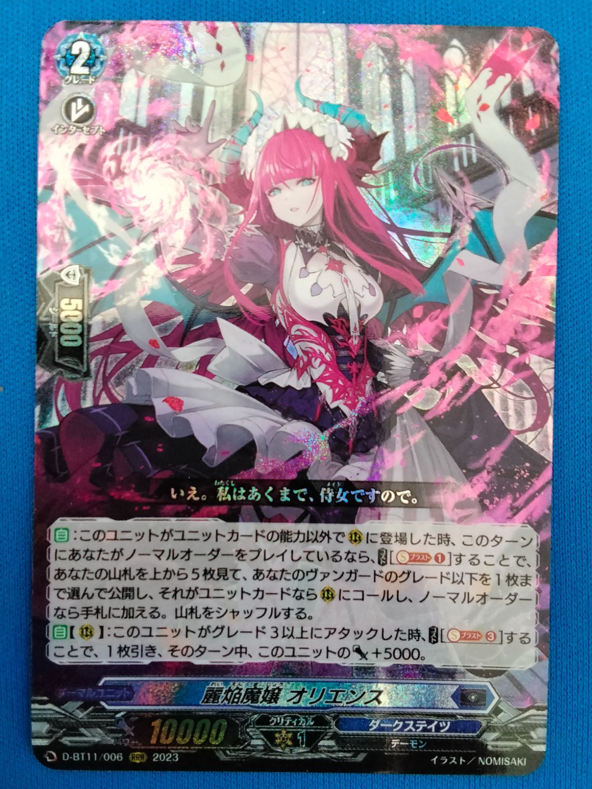 中古】カードファイト!! ヴァンガード D-BT11/006 RRR 麗焔魔嬢