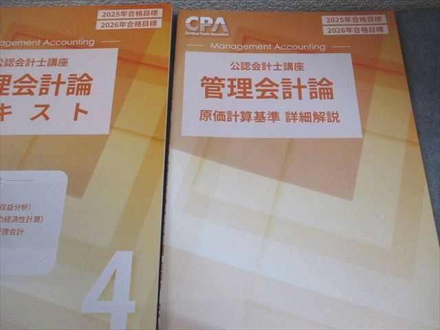 CPA会計学院 公認会計士講座 管理会計論 テキスト/短答対策問題集 2025