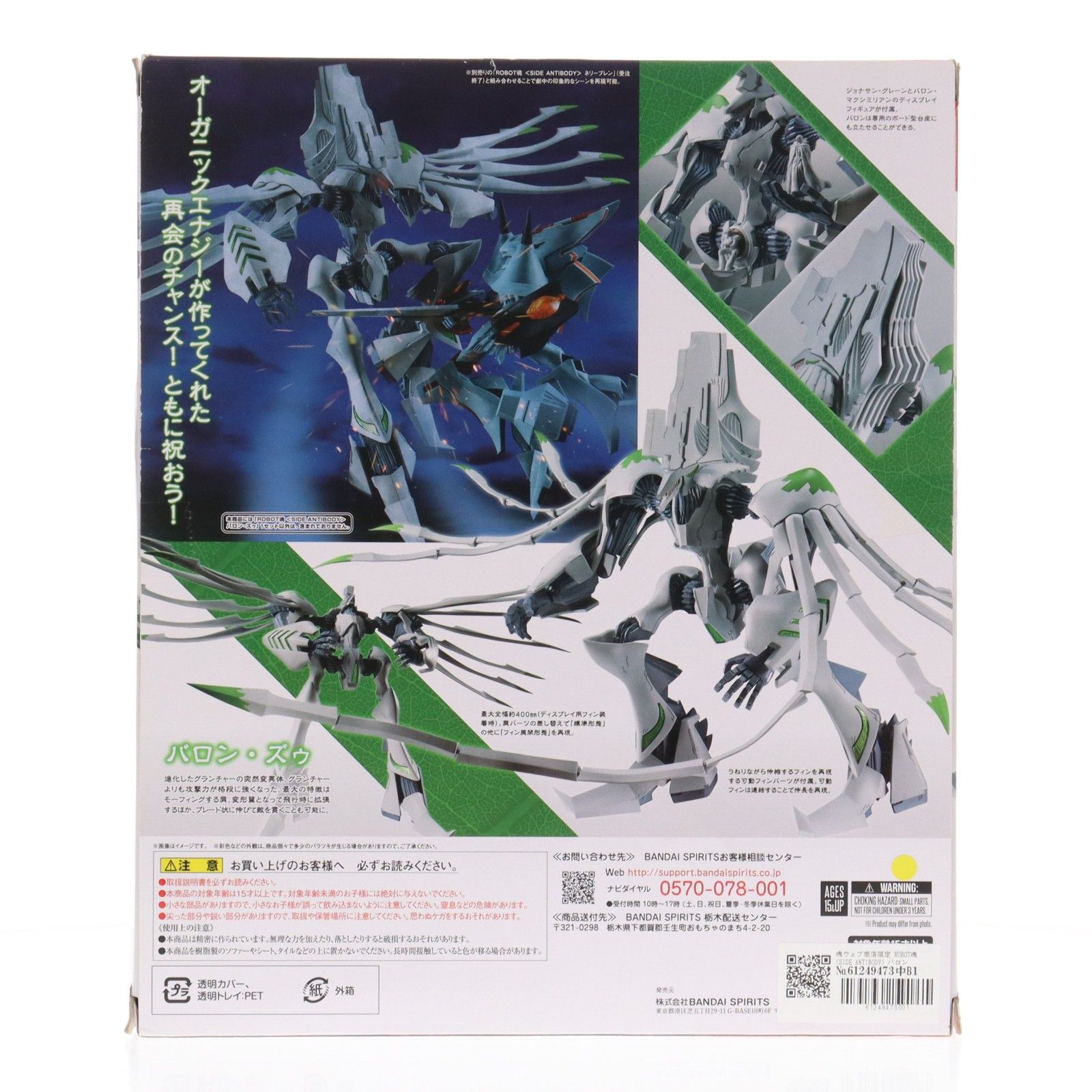 魂ウェブ商店限定 ROBOT魂(SIDE ANTIBODY) バロン・ズゥ ブレン