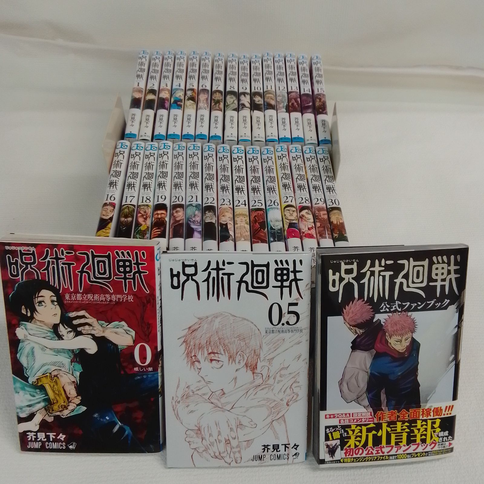 ☆①【未開封10冊】呪術廻戦 1～30巻 全巻+0巻・0.5巻・公式ファン