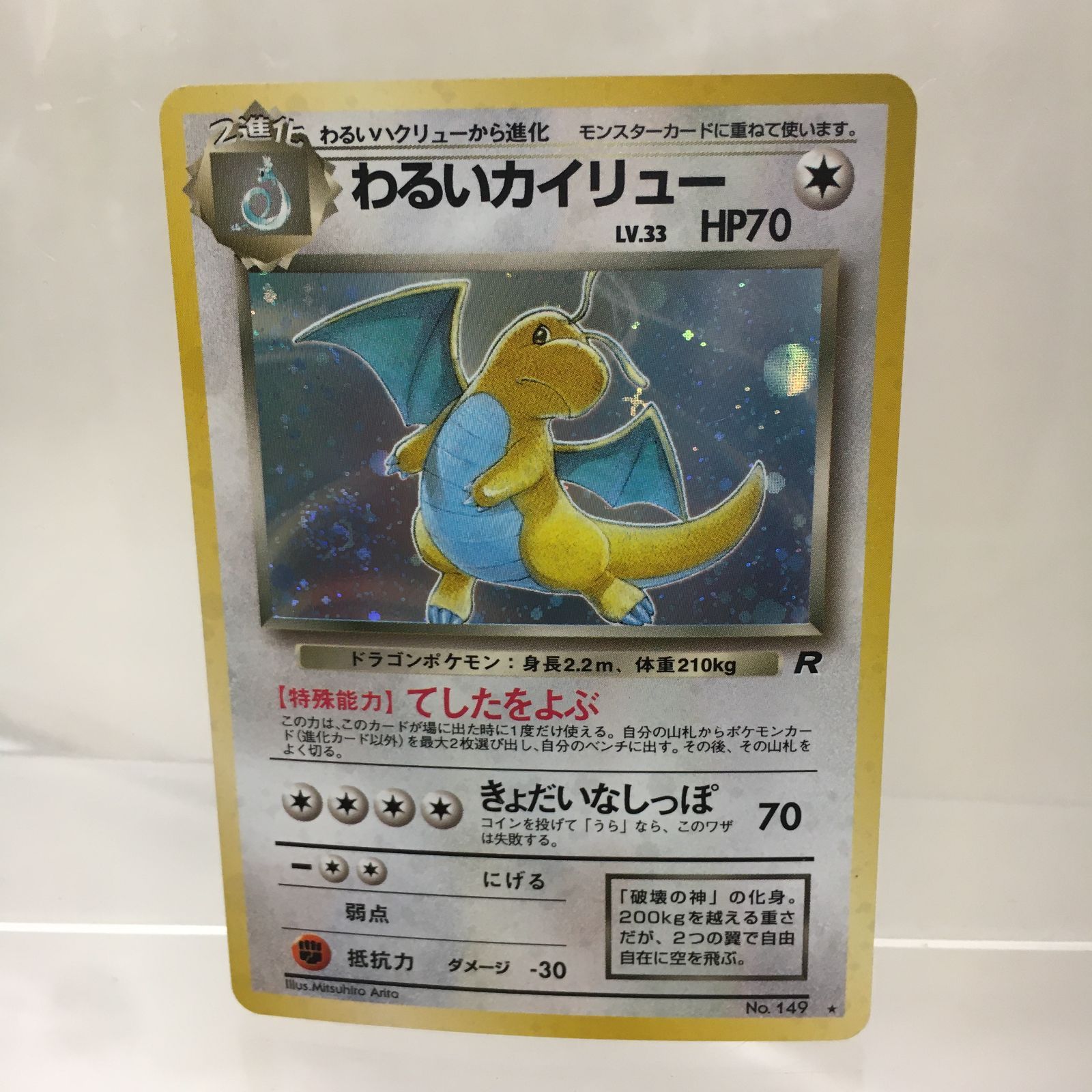 三沢店56-21-0223] ポケモンカード わるいカイリュー 旧裏 傷写真まだ