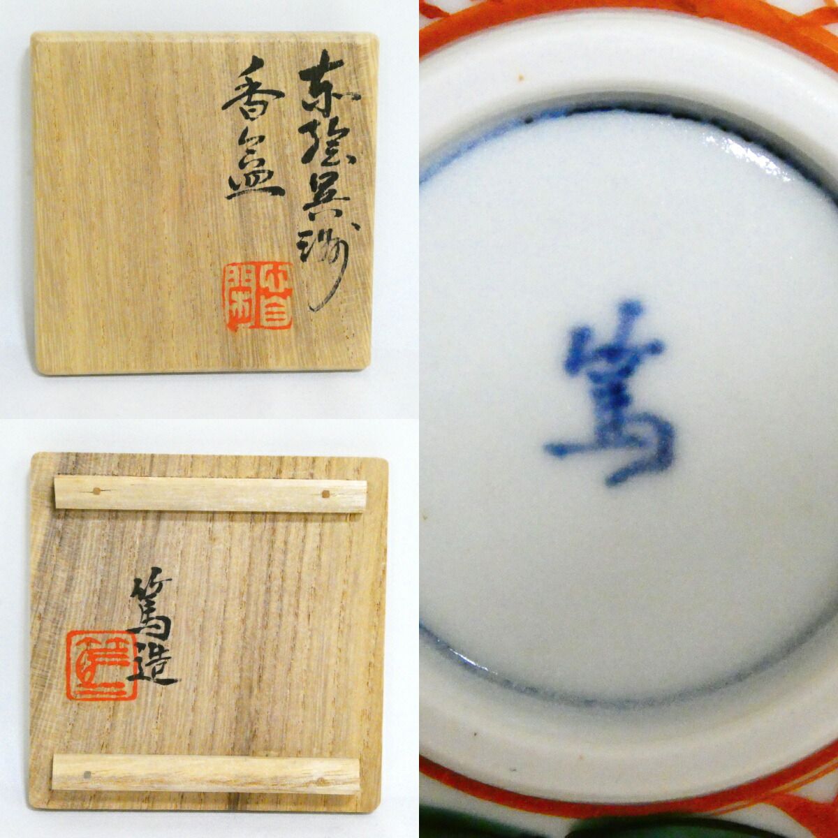 二月の特売品】京焼 三浦篤造 (二代三浦竹軒) 赤絵呉須香合 茶道具