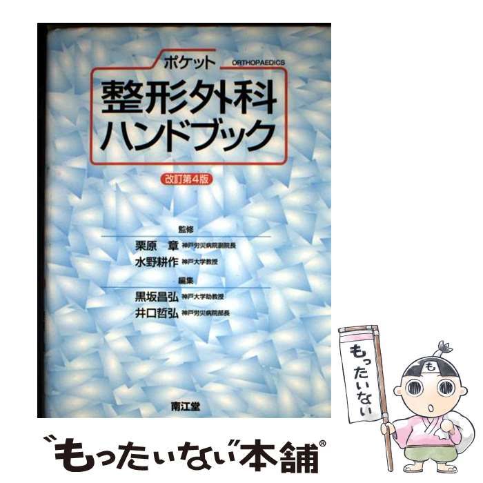 中古】 ポケット整形外科ハンドブック 改訂第4版 / 栗原章 水野耕作