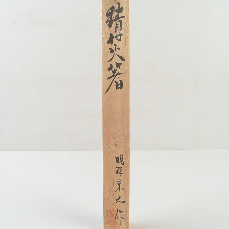 明珍火箸 五十一代 明珍宗之作 錆付火箸 共箱 C S721 - メルカリ