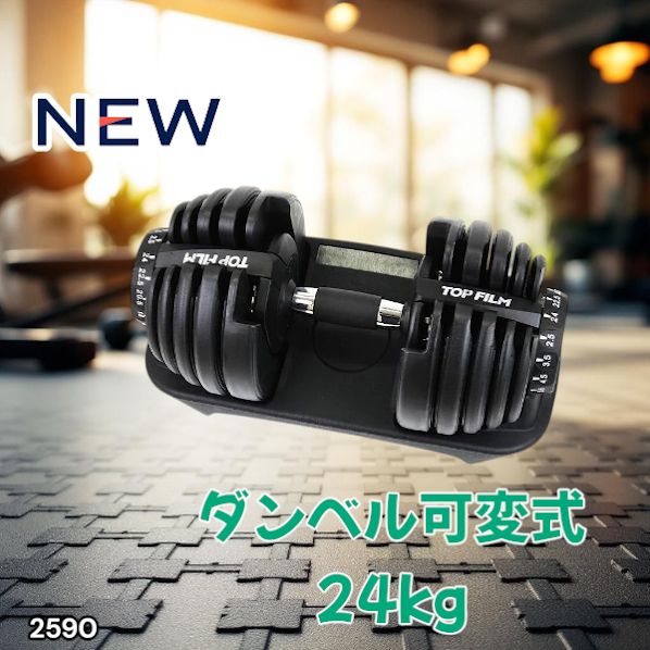2590 ダンベル 可変式 24kg ブラック 1個 単品 多機能 2秒で重量変化