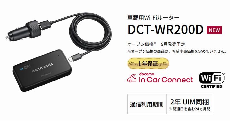 carrozzeriaカロッツェリアDCT-WR200D車載用Wi-FiルーターLTEデータ