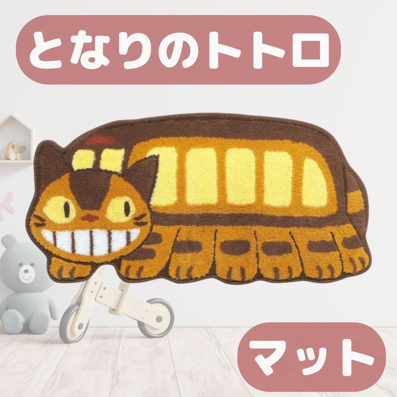 超人気】totoro ジブリ トトロ ネコバス 猫バス マット キャラクター