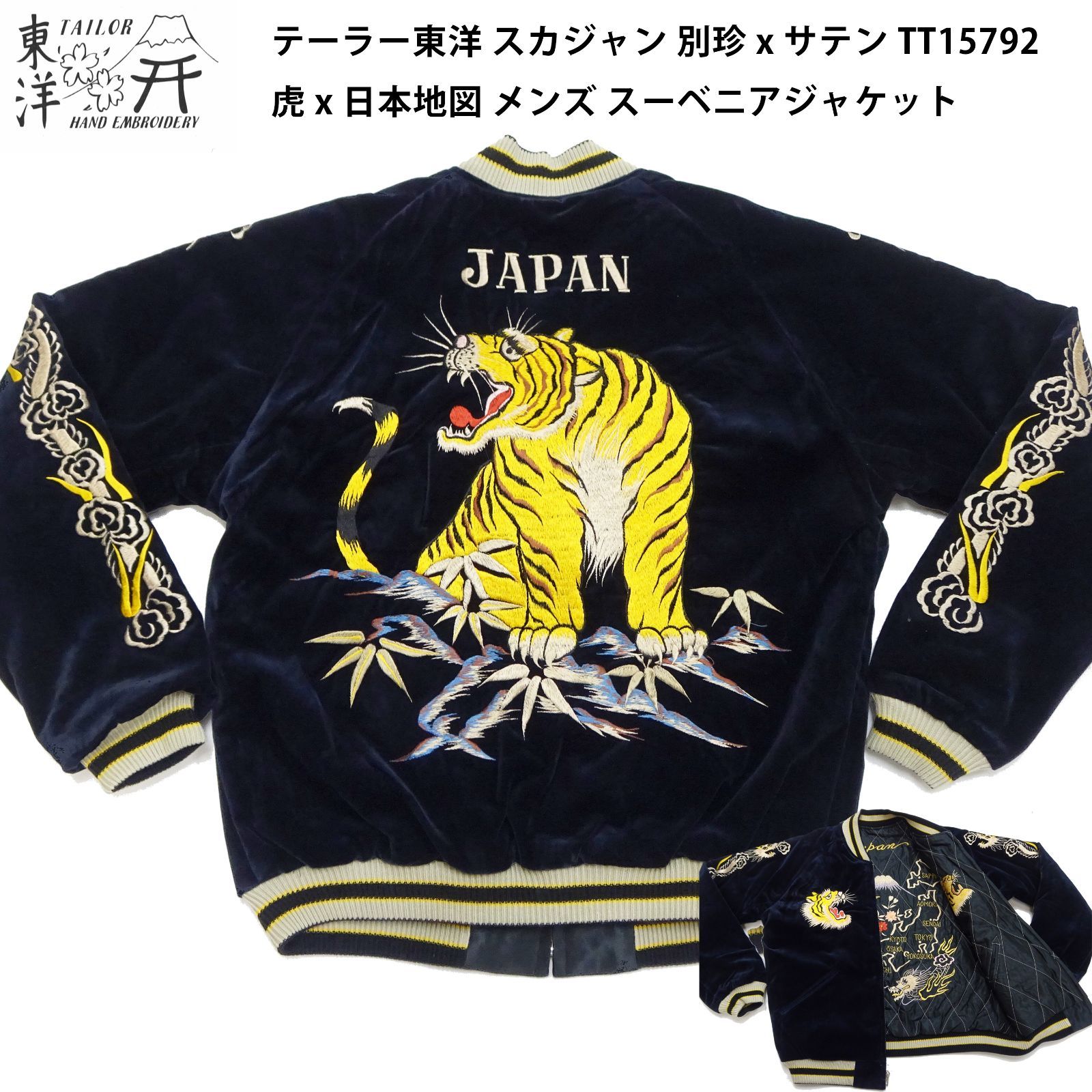 Mサイズ) テーラー東洋 スカジャン TT15792 別珍 x サテン 虎 x 日本