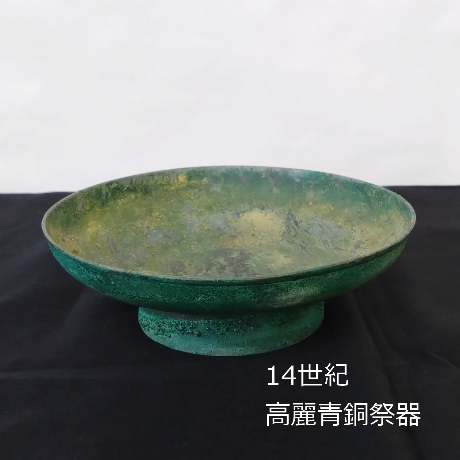 高麗 青銅 祭器 皿 銅椀 古道具坂田 14cm 0043 - メルカリ